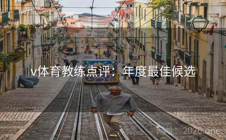 v体育教练点评：年度最佳候选  第2张