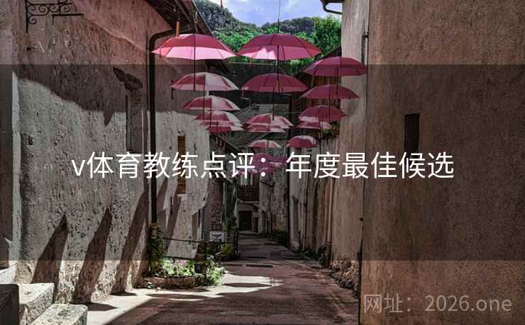 v体育教练点评：年度最佳候选