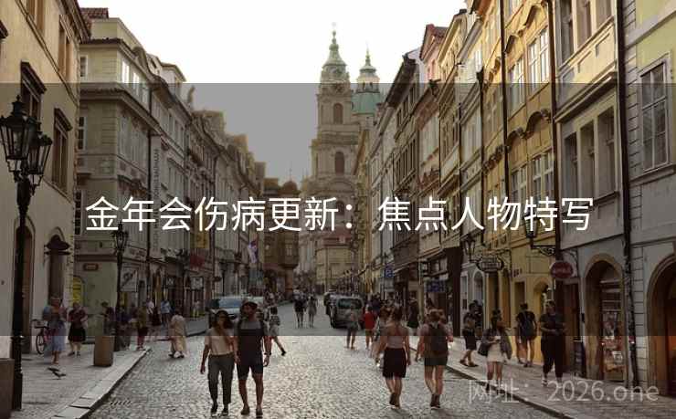 金年会伤病更新：焦点人物特写  第2张