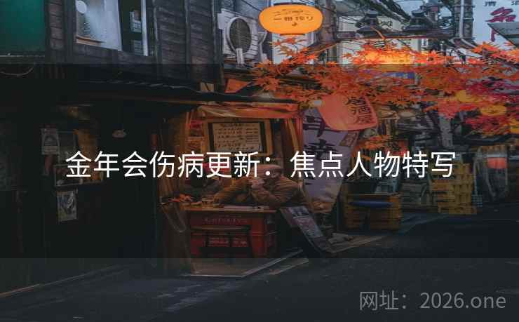 金年会伤病更新：焦点人物特写  第1张