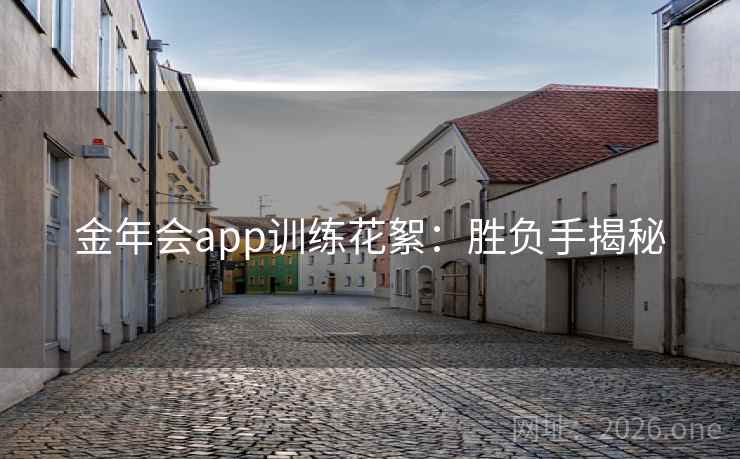 金年会app训练花絮：胜负手揭秘  第2张
