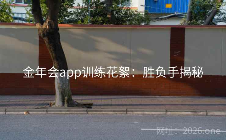 金年会app训练花絮：胜负手揭秘