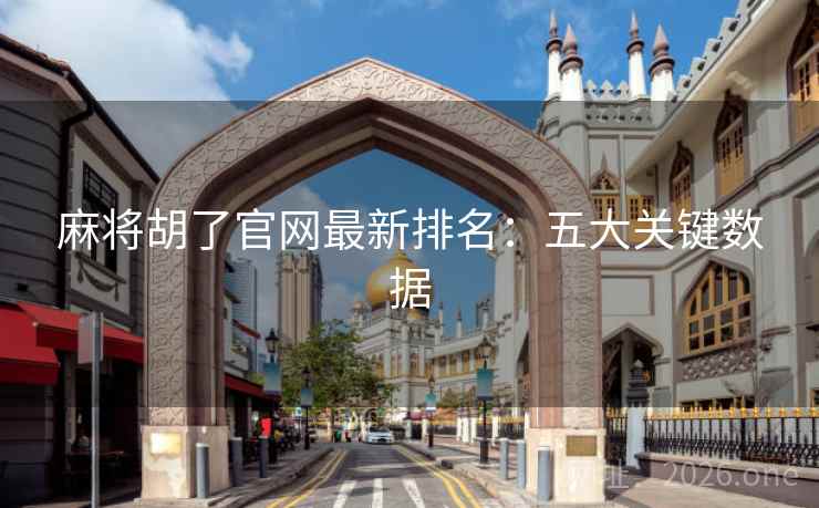 麻将胡了官网最新排名：五大关键数据  第2张