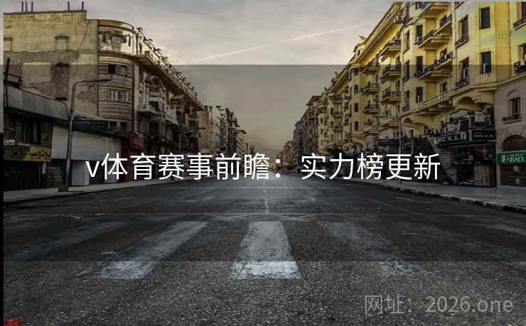 v体育赛事前瞻：实力榜更新