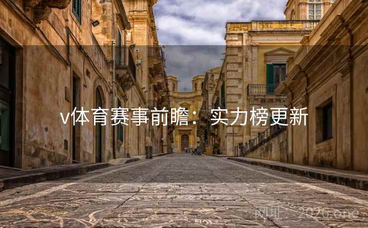 v体育赛事前瞻:实力榜更新  第2张 v体育赛事前瞻:实力榜更新  第2张