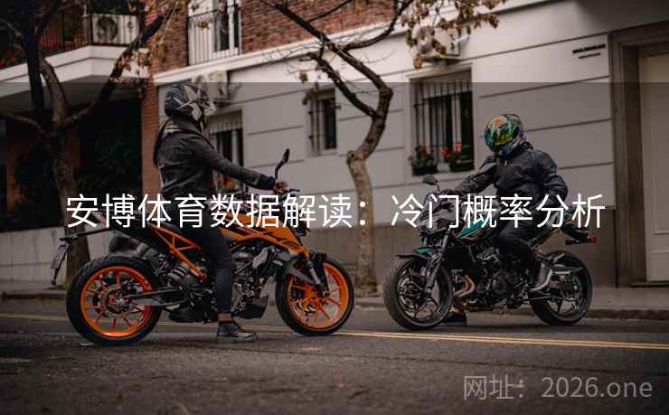 安博体育数据解读：冷门概率分析  第2张