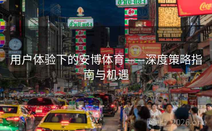 用户体验下的安博体育——深度策略指南与机遇  第2张