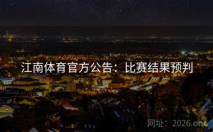 江南体育官方公告：比赛结果预判