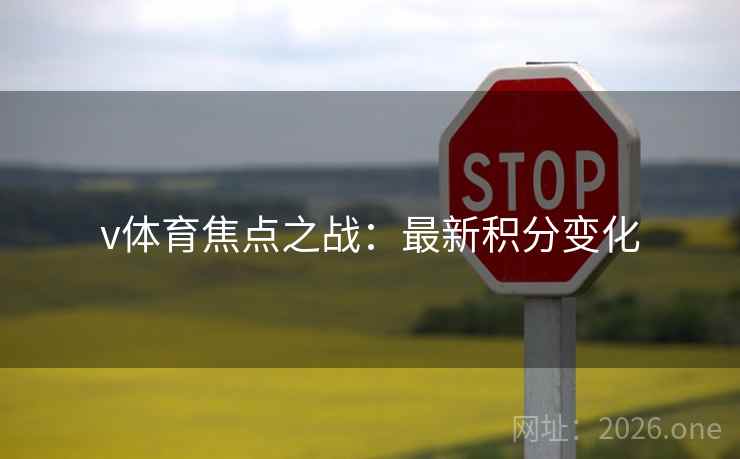 v体育焦点之战：最新积分变化  第2张
