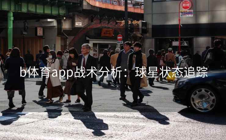 b体育app战术分析：球星状态追踪  第2张