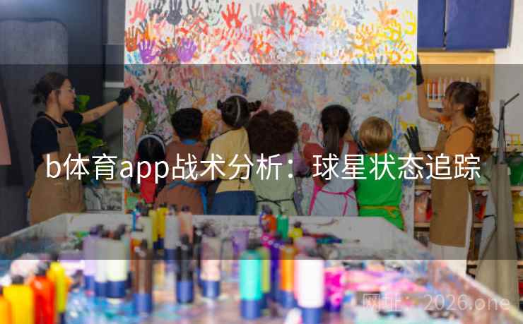 b体育app战术分析：球星状态追踪