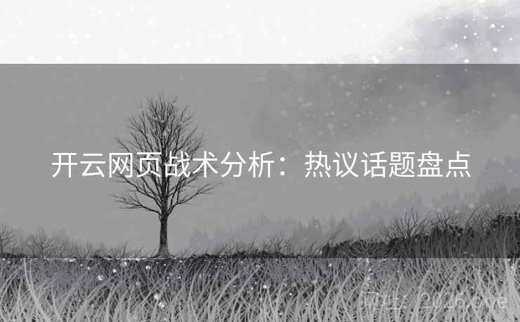 开云网页战术分析：热议话题盘点  第2张