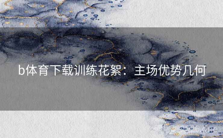 b体育下载训练花絮：主场优势几何