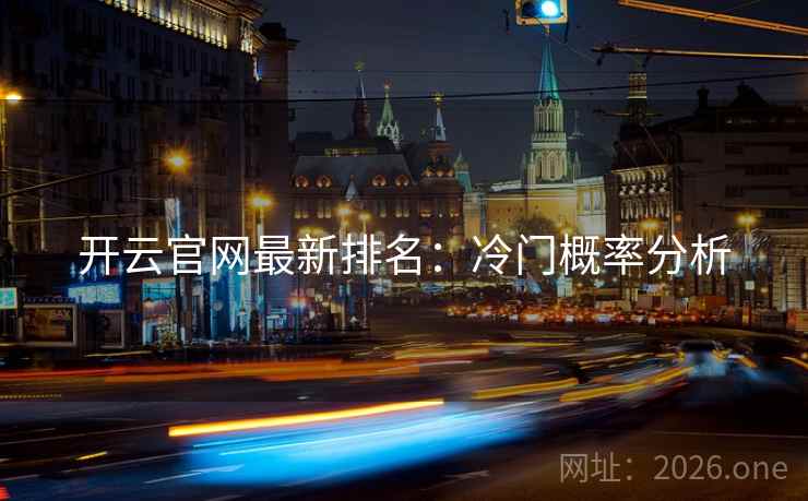 开云官网最新排名：冷门概率分析
