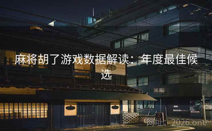 麻将胡了游戏数据解读：年度最佳候选