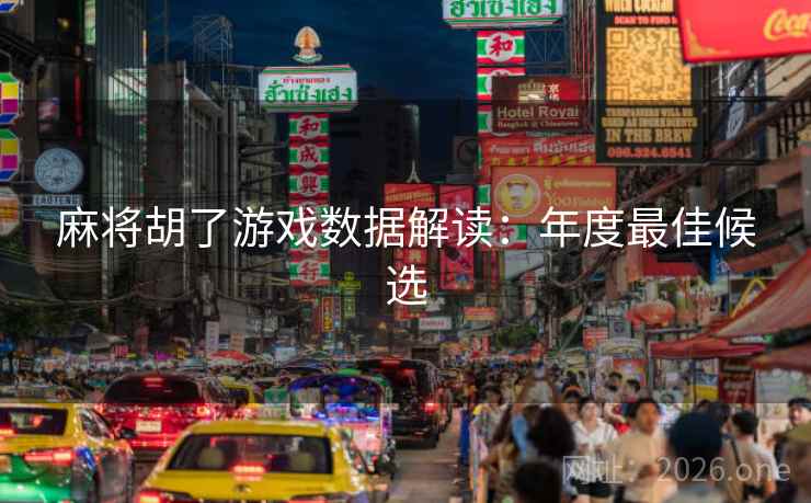 麻将胡了游戏数据解读：年度最佳候选  第2张