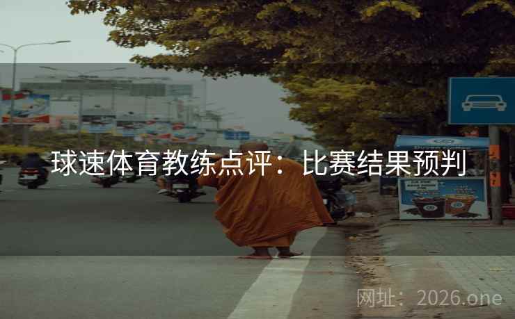 球速体育教练点评：比赛结果预判