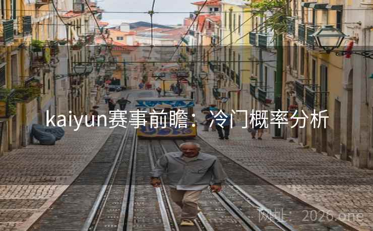kaiyun赛事前瞻：冷门概率分析