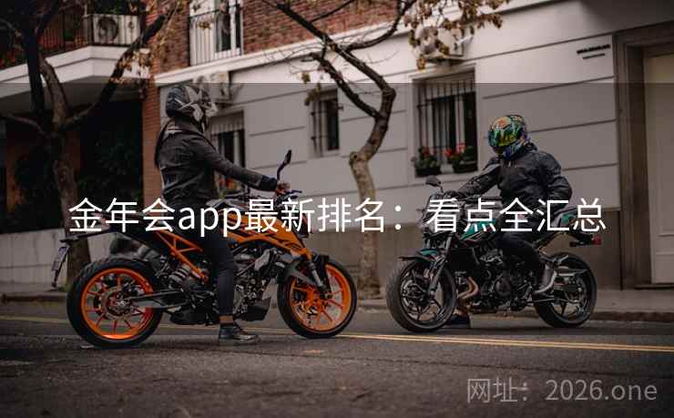 金年会app最新排名：看点全汇总  第2张