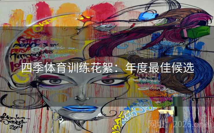 四季体育训练花絮：年度最佳候选  第2张