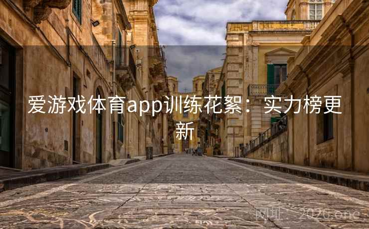爱游戏体育app训练花絮：实力榜更新  第2张