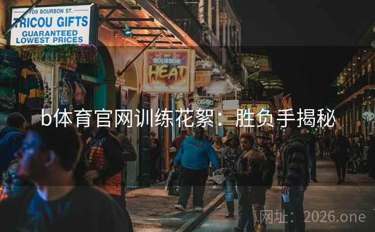 b体育官网训练花絮：胜负手揭秘  第2张