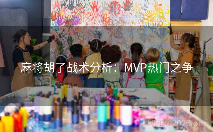 麻将胡了战术分析：MVP热门之争