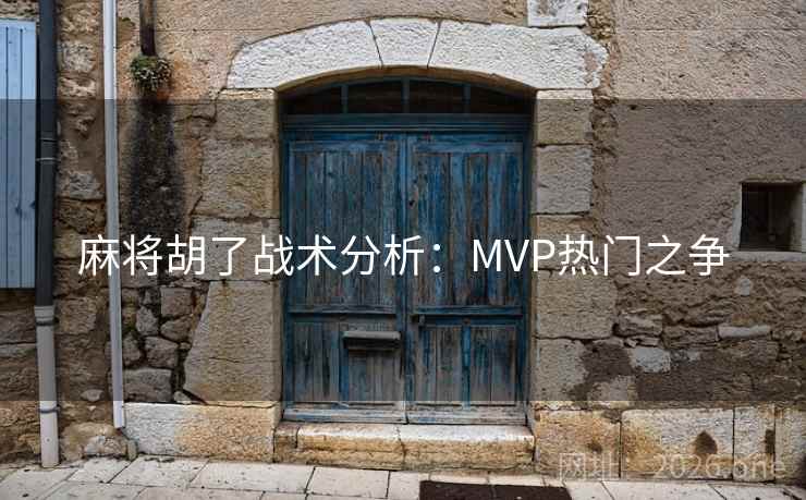 麻将胡了战术分析：MVP热门之争  第2张