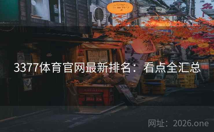 3377体育官网最新排名：看点全汇总  第2张
