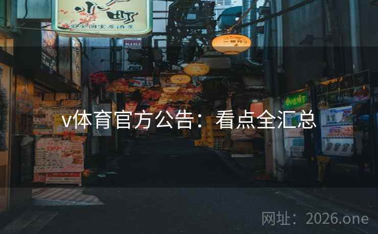 v体育官方公告：看点全汇总