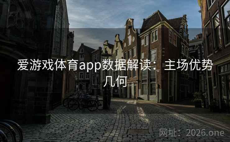 爱游戏体育app数据解读：主场优势几何  第2张