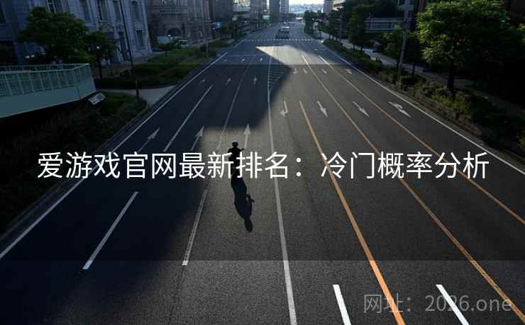 爱游戏官网最新排名：冷门概率分析  第2张