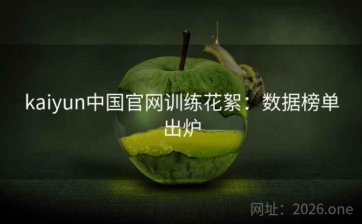 kaiyun中国官网训练花絮：数据榜单出炉  第2张