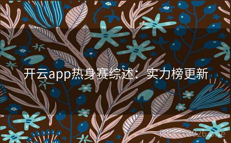 开云app热身赛综述：实力榜更新  第2张