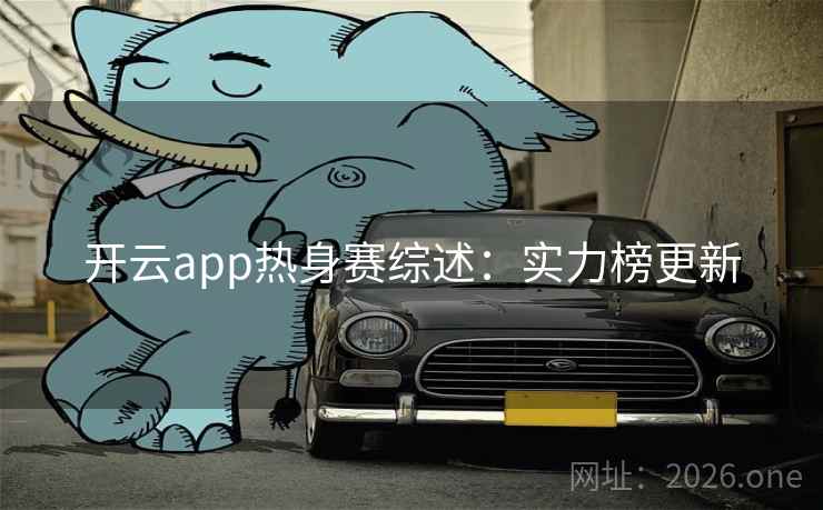 开云app热身赛综述：实力榜更新