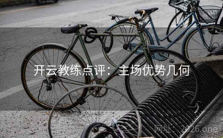 开云教练点评：主场优势几何  第2张