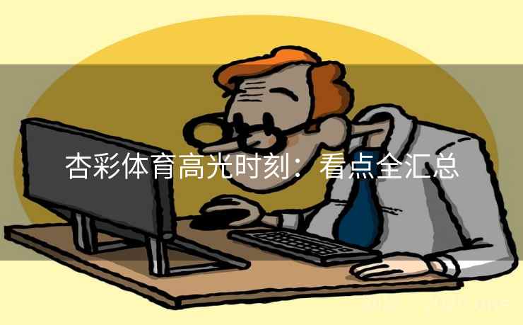 杏彩体育高光时刻：看点全汇总  第2张