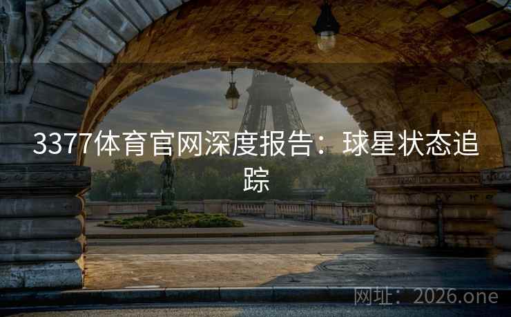 3377体育官网深度报告：球星状态追踪