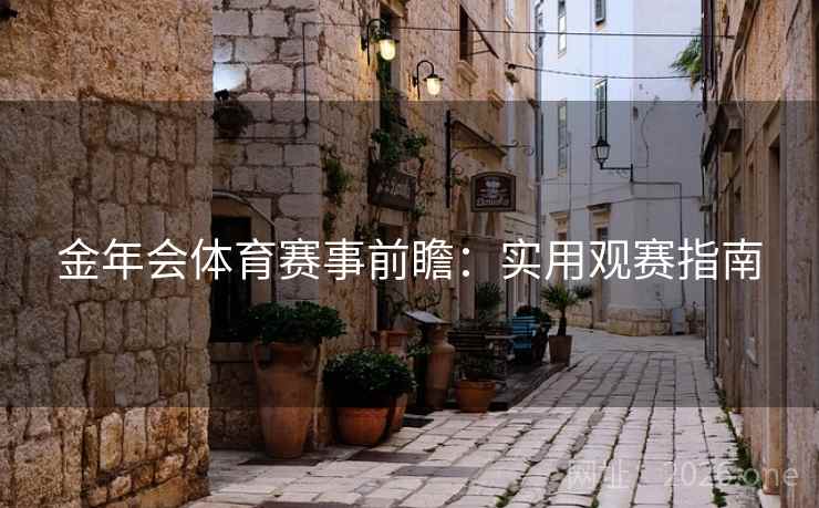 金年会体育赛事前瞻：实用观赛指南