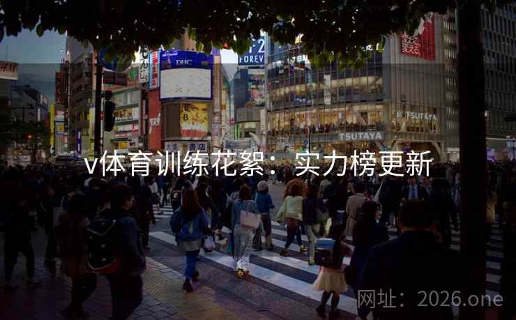 v体育训练花絮：实力榜更新