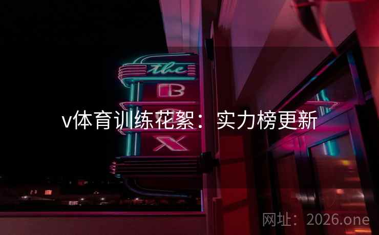 v体育训练花絮：实力榜更新  第2张