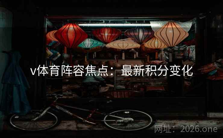 v体育阵容焦点：最新积分变化  第2张