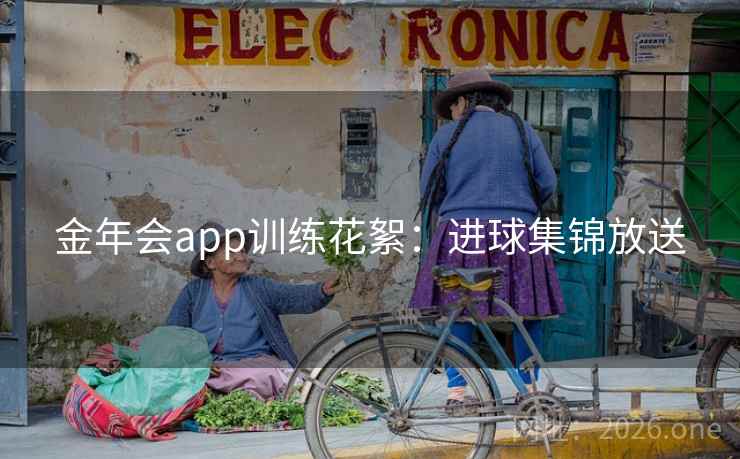金年会app训练花絮：进球集锦放送  第2张