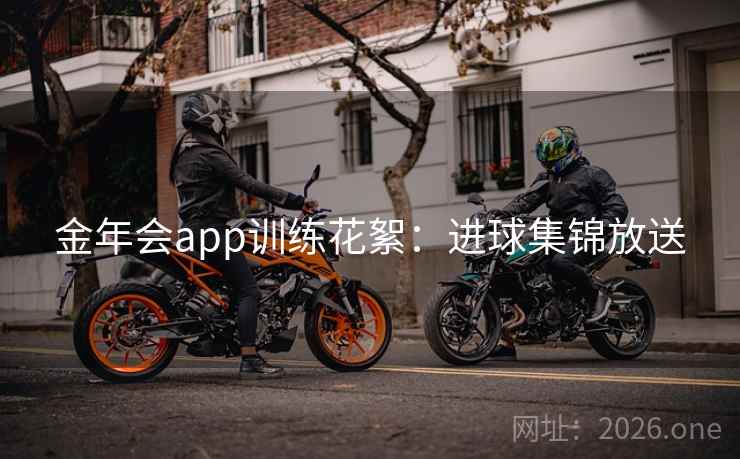金年会app训练花絮：进球集锦放送  第1张