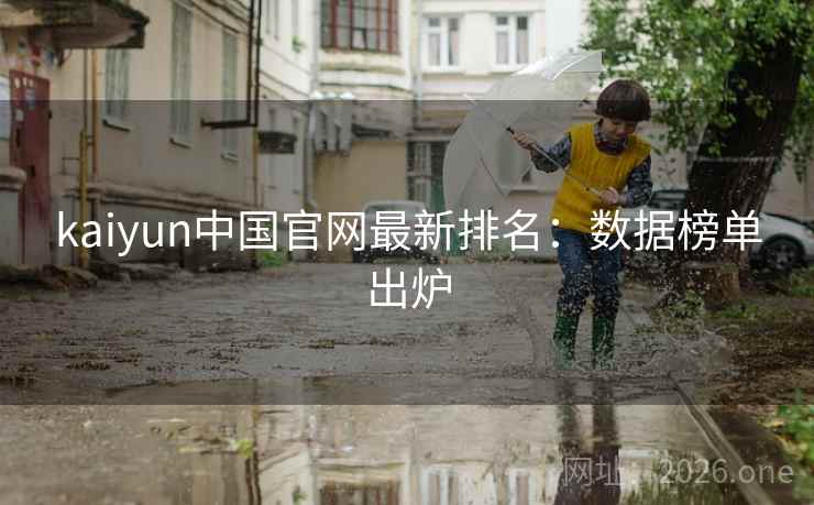 kaiyun中国官网最新排名：数据榜单出炉  第1张