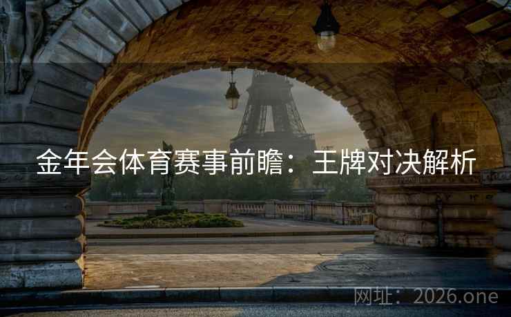 金年会体育赛事前瞻：王牌对决解析  第1张