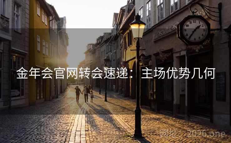 金年会官网转会速递：主场优势几何  第2张