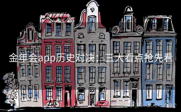 金年会app历史对决：三大看点抢先看  第1张