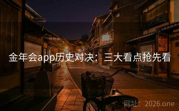 金年会app历史对决：三大看点抢先看  第2张
