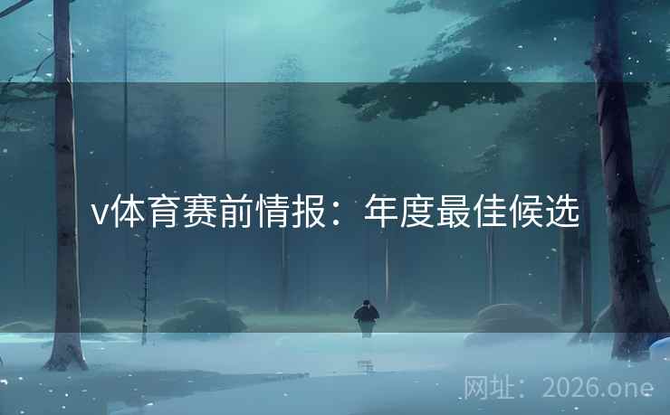 v体育赛前情报：年度最佳候选